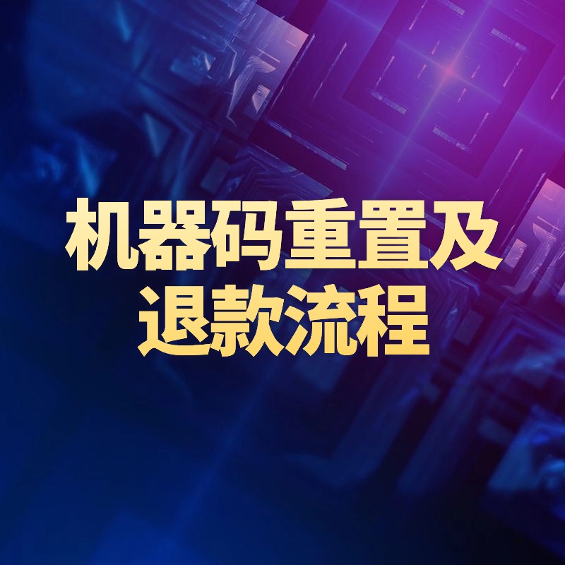机器码重置及退款流程