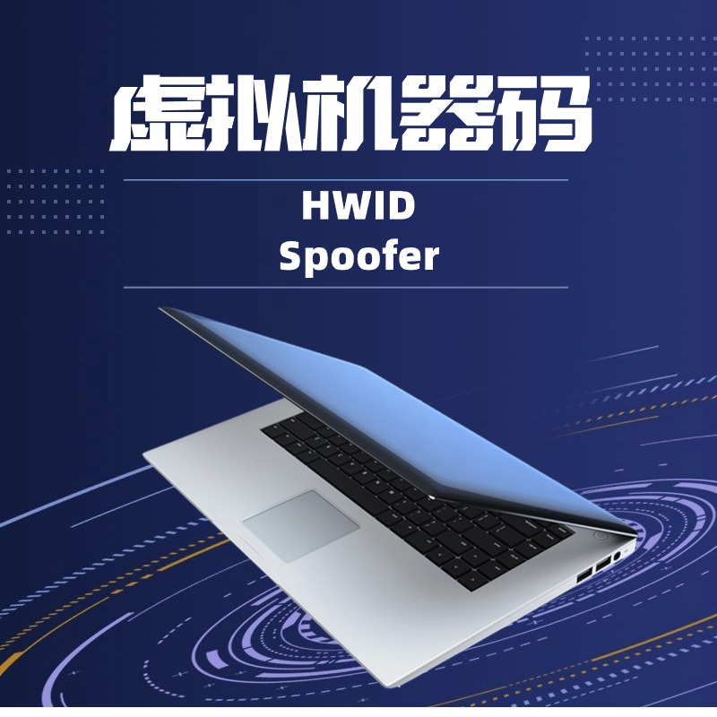 虚拟机器码HWID Spoofer月卡