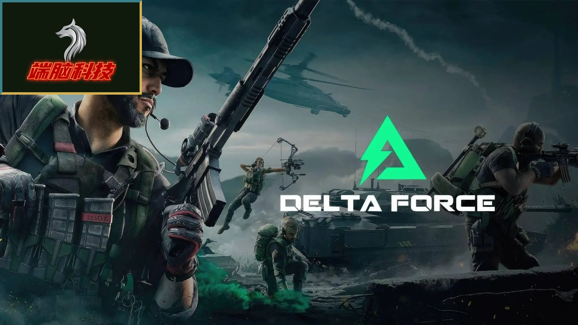 三角洲行动 Delta Force: Hawk Ops（透视+自瞄）天卡周卡月卡 D7