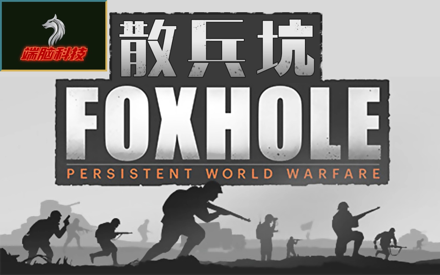 D1 Foxhole 散兵坑（透视+自瞄+雷达）月卡